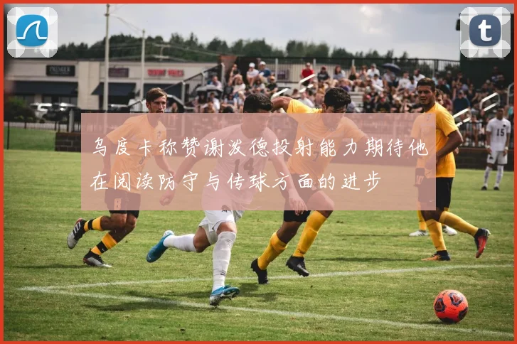 乌度卡称赞谢泼德投射能力期待他在阅读防守与传球方面的进步
