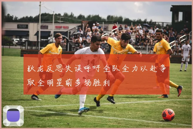 狄龙反思失误呼吁全队全力以赴争取全明星前多场胜利