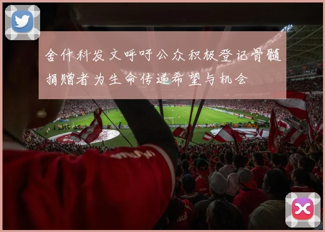 舍什科发文呼吁公众积极登记骨髓捐赠者为生命传递希望与机会