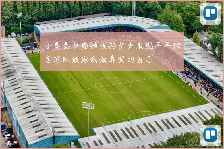 小泰泰华盛顿快船首秀表现平平坦言球队鼓励我做真实的自己