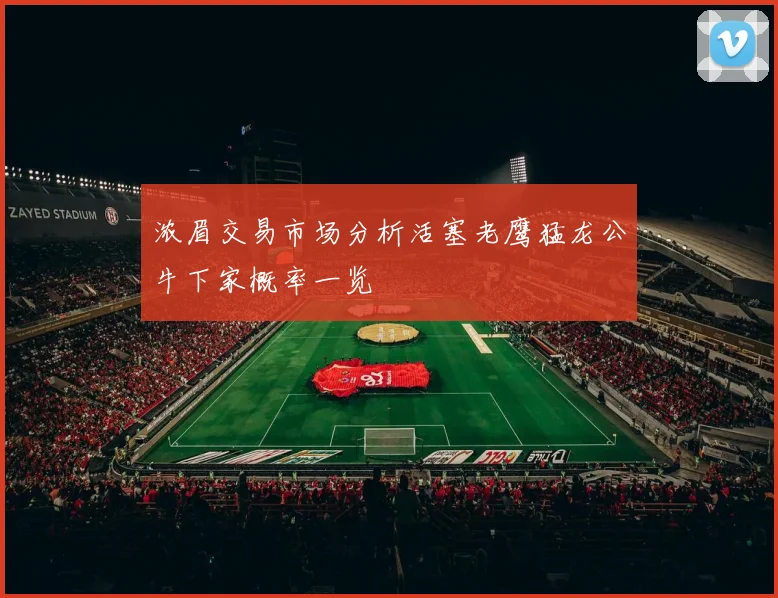 浓眉交易市场分析活塞老鹰猛龙公牛下家概率一览